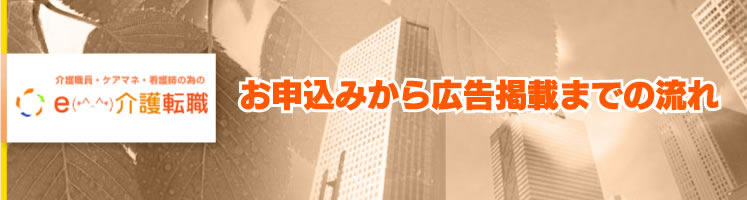 お申込みから広告掲載までの流れ